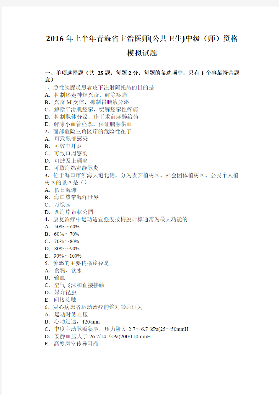 2016年上半年青海省主治医师(公共卫生)中级(师)资格模拟试题