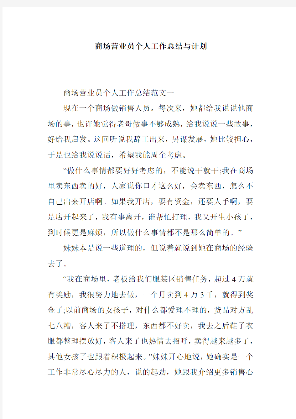 商场营业员个人工作总结与计划