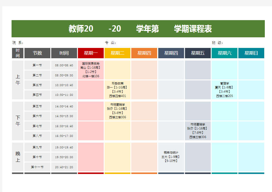 学期课程表excel模板(2020完整版)