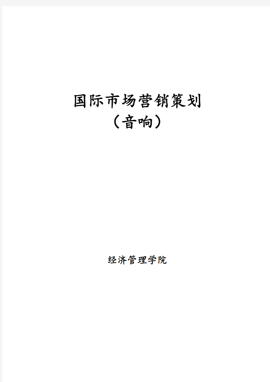 国际市场营销策划知识讲解