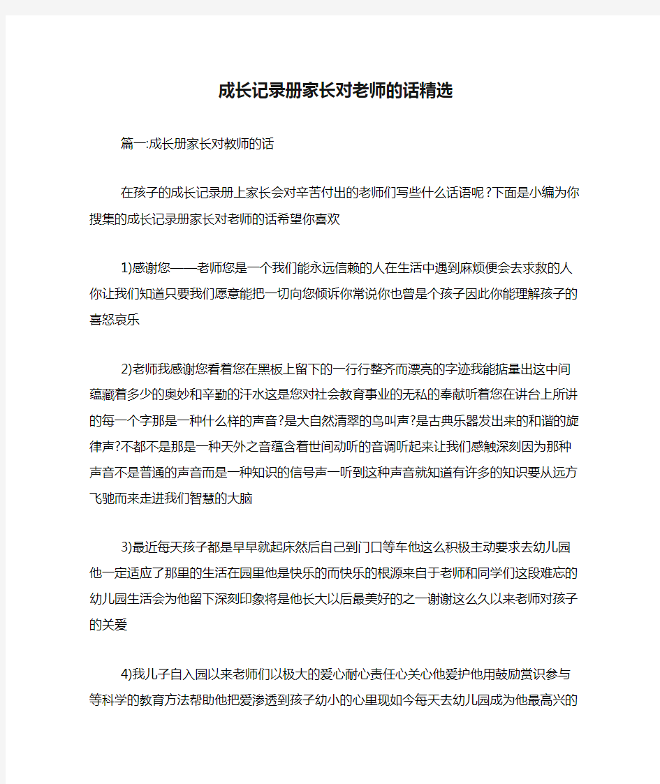 成长记录册家长对老师的话精选