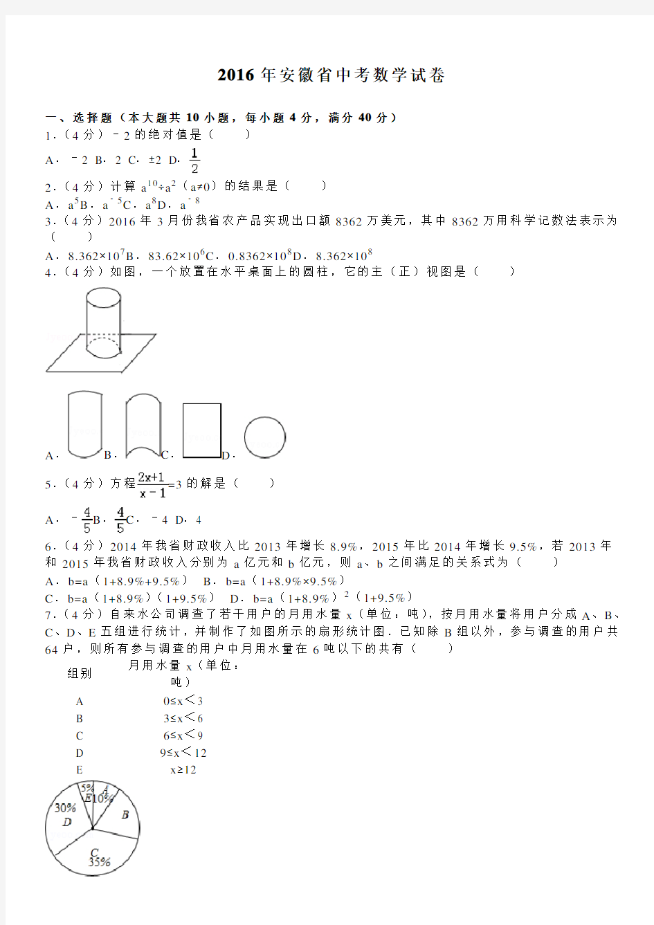 2016年安徽省中考数学试卷及答案详解