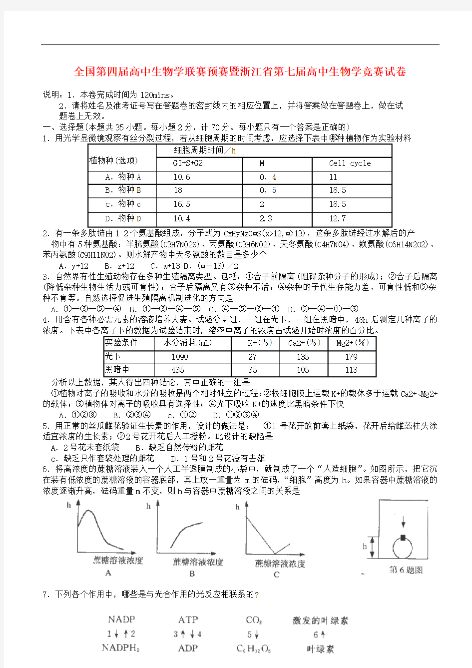 浙江省第七届高中生物学竞赛试卷和答案