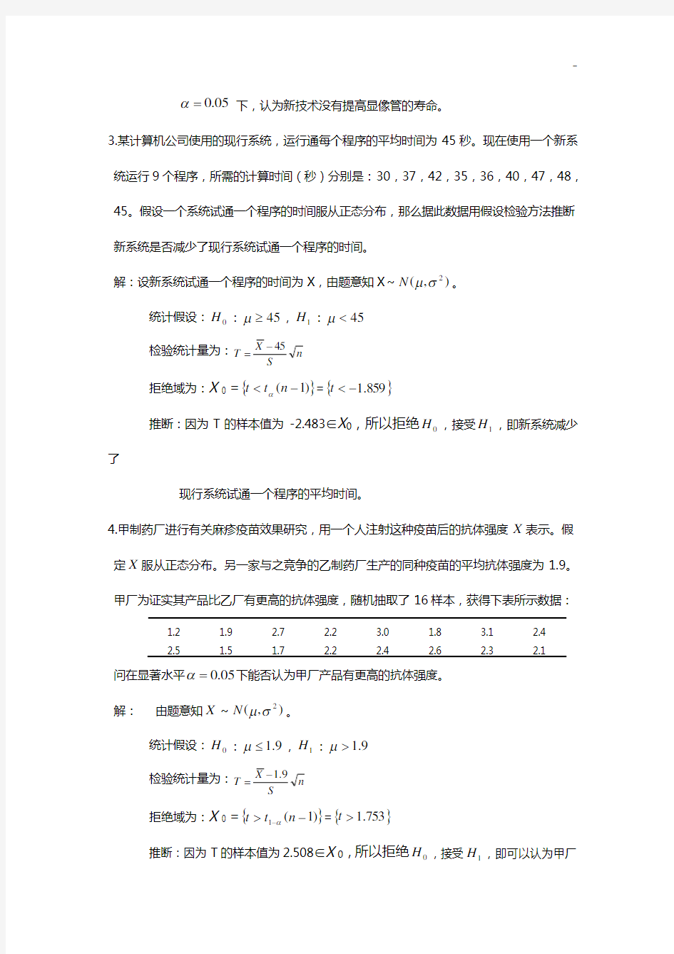重庆大学概率与数理统计课后答案解析第八章