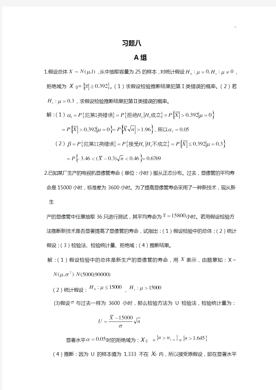 重庆大学概率与数理统计课后答案解析第八章
