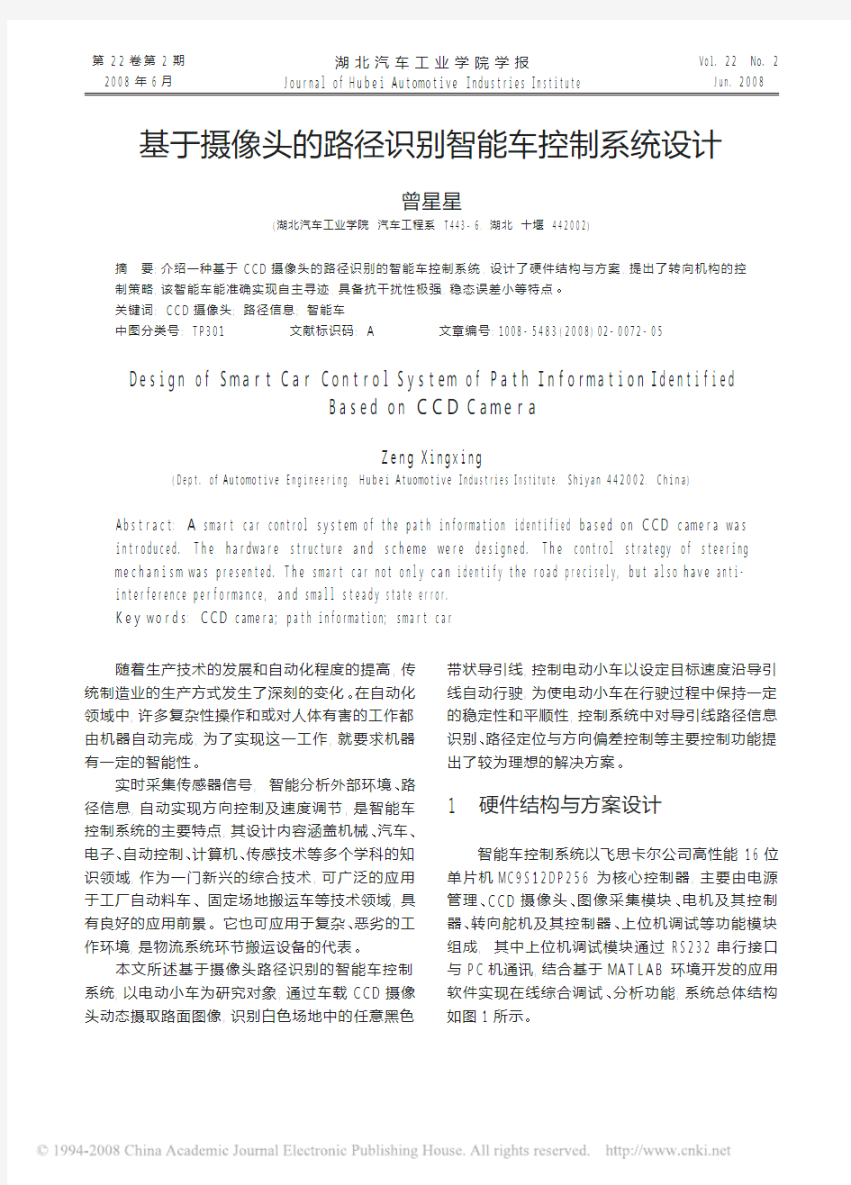 基于摄像头的路径识别智能车控制系统设计