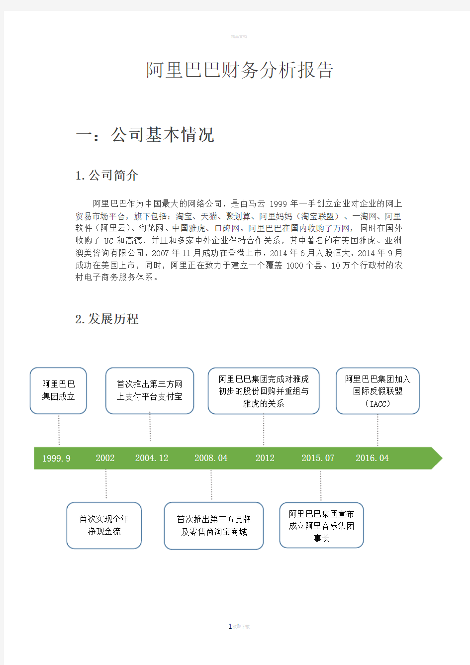 阿里巴巴财务分析报告