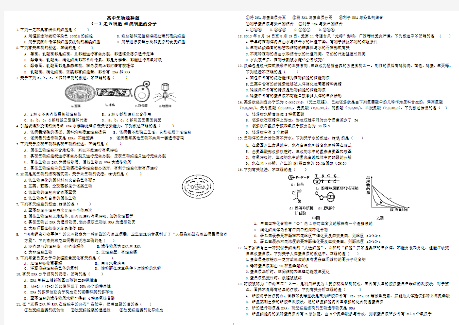 高中生物选择题汇总附参考答案
