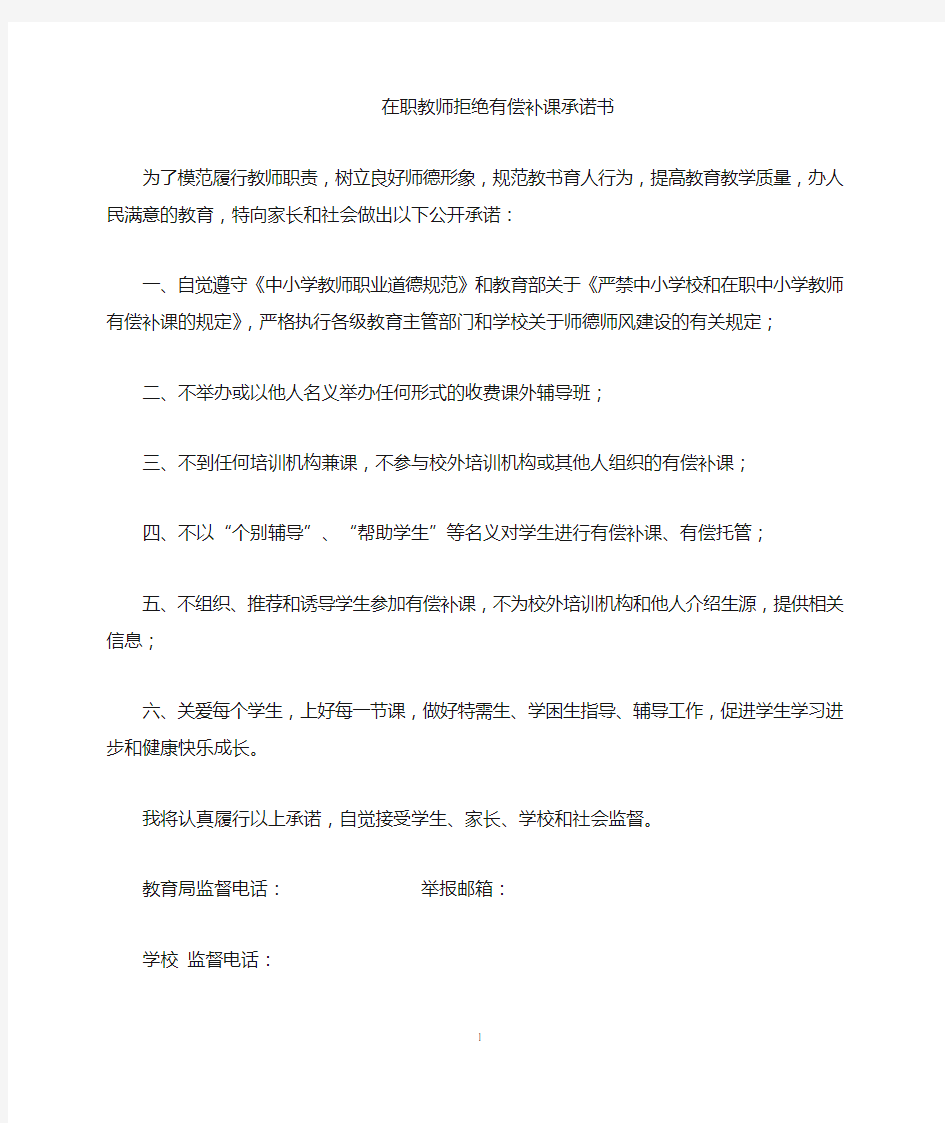 在职教师拒绝有偿补课公开承诺书模版