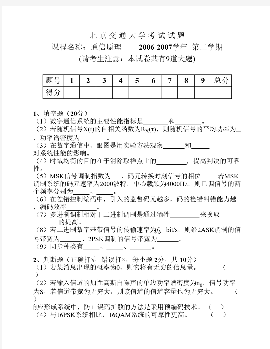 北京交通大学通信原理2007期末试卷A