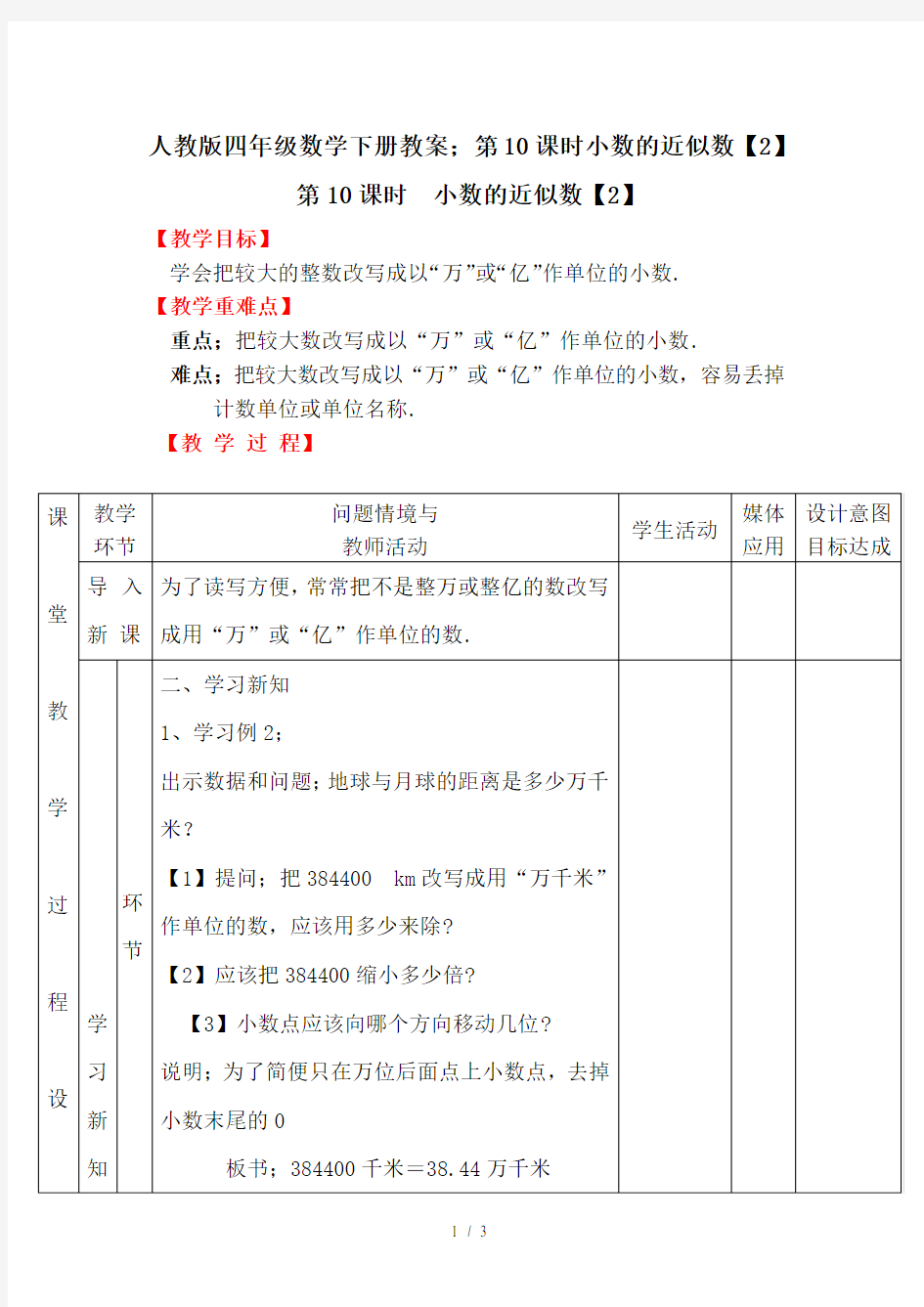 人教版四年级数学下册教案：第10课时小数的近似数(2)