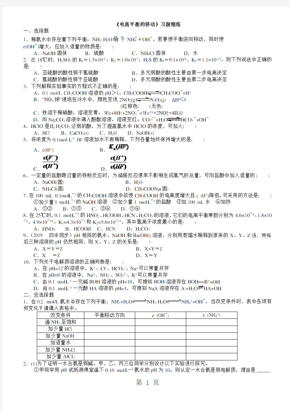 2018学年度高二化学《电离平衡的移动》习题精练(含解析)