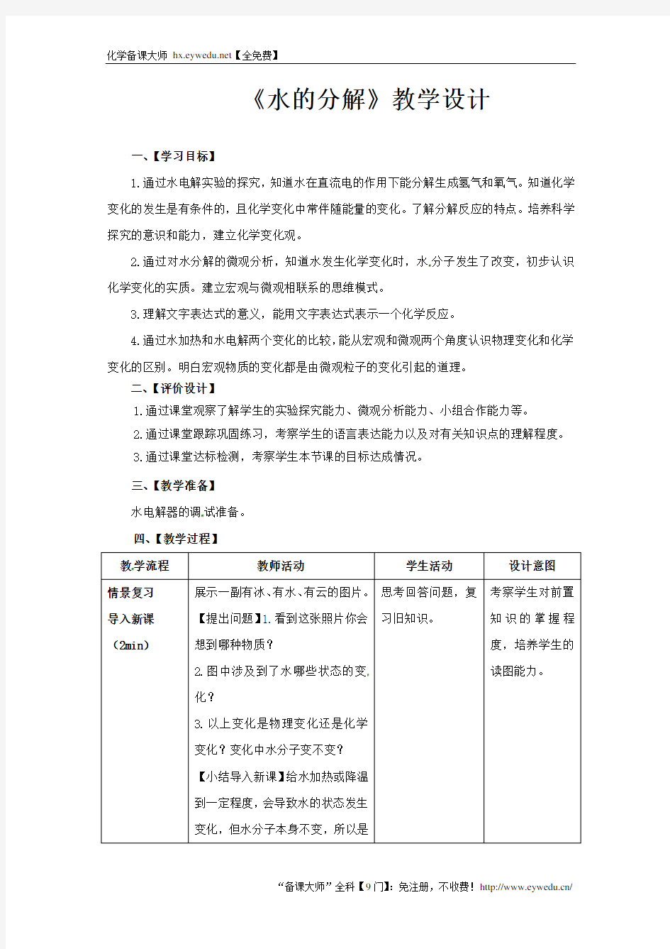 鲁教版五四制化学八年级2.3《水分子的变化》教案