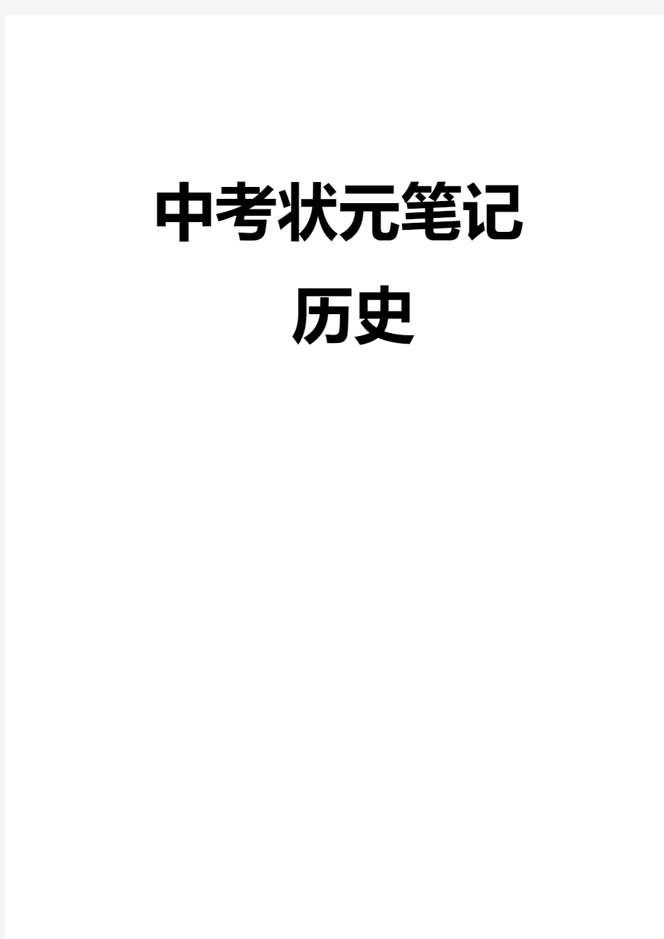 初中中考历史和地理状元笔记(158页)电子版大全