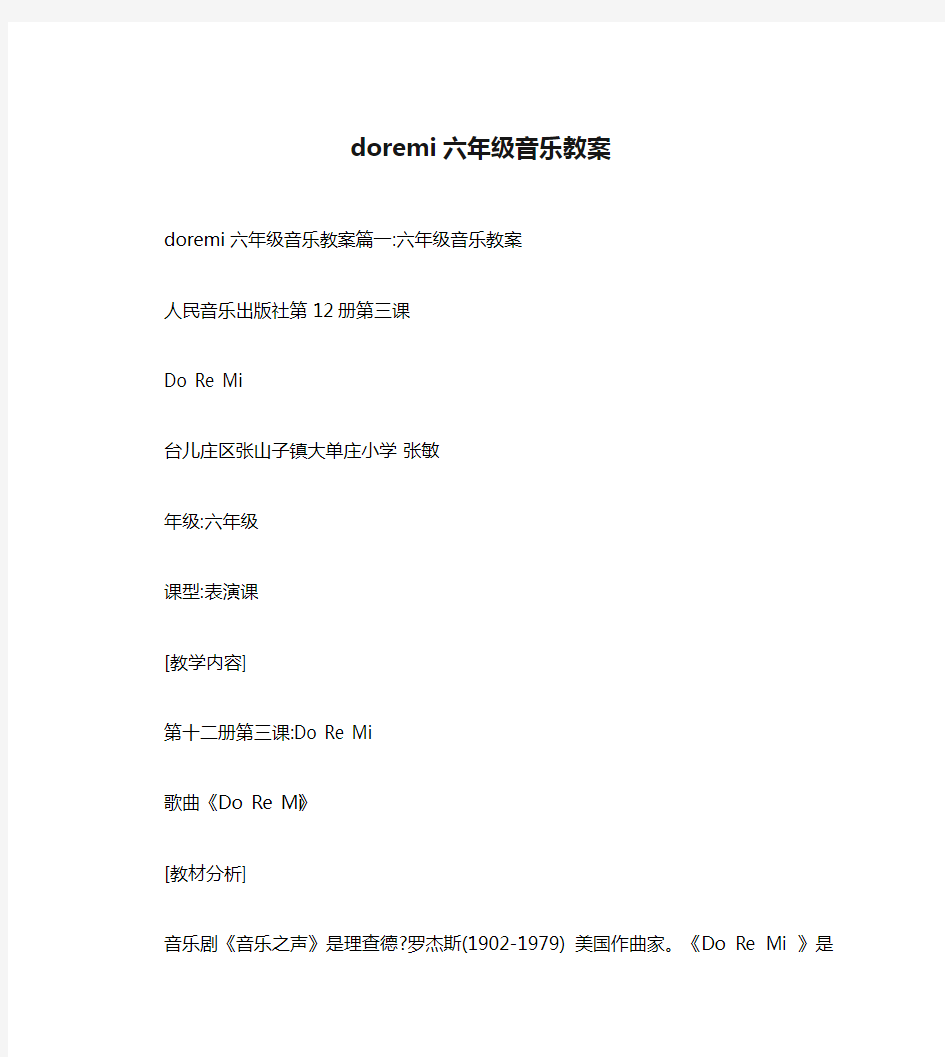 doremi六年级音乐教案