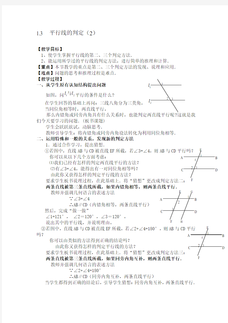 浙教版数学七下《平行线的判定》word教案