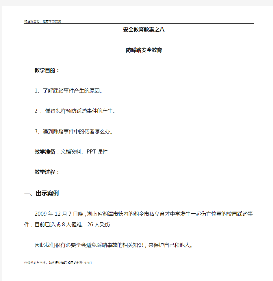 最新中学生防踩踏安全教育教案