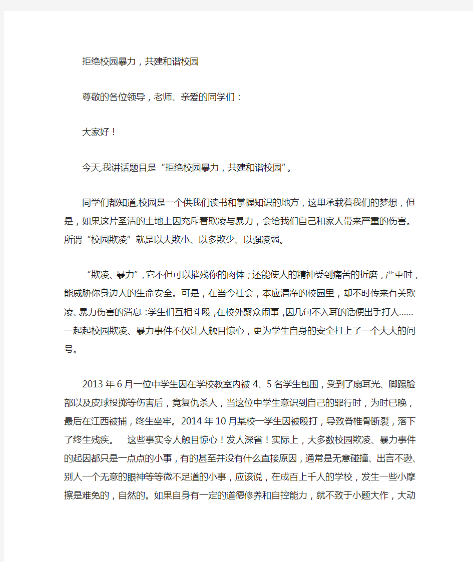 国旗下讲话拒绝校园暴力