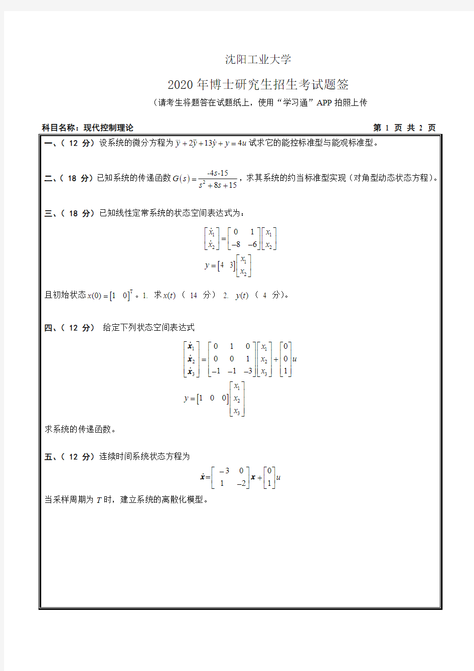 沈阳工业大学2020年《3009 现代控制理论》考博专业课真题试卷