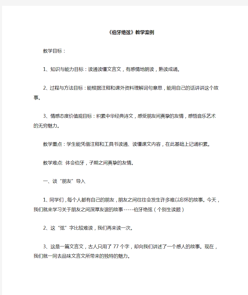 伯牙绝弦教学案例