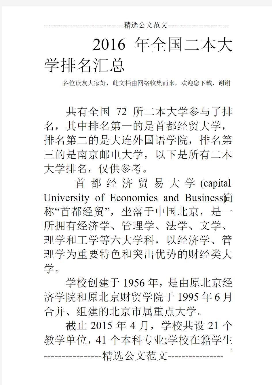 2016年全国二本大学排名汇总 