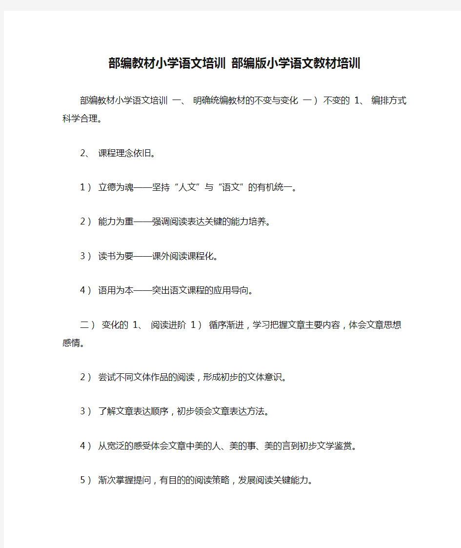 部编教材小学语文培训 部编版小学语文教材培训