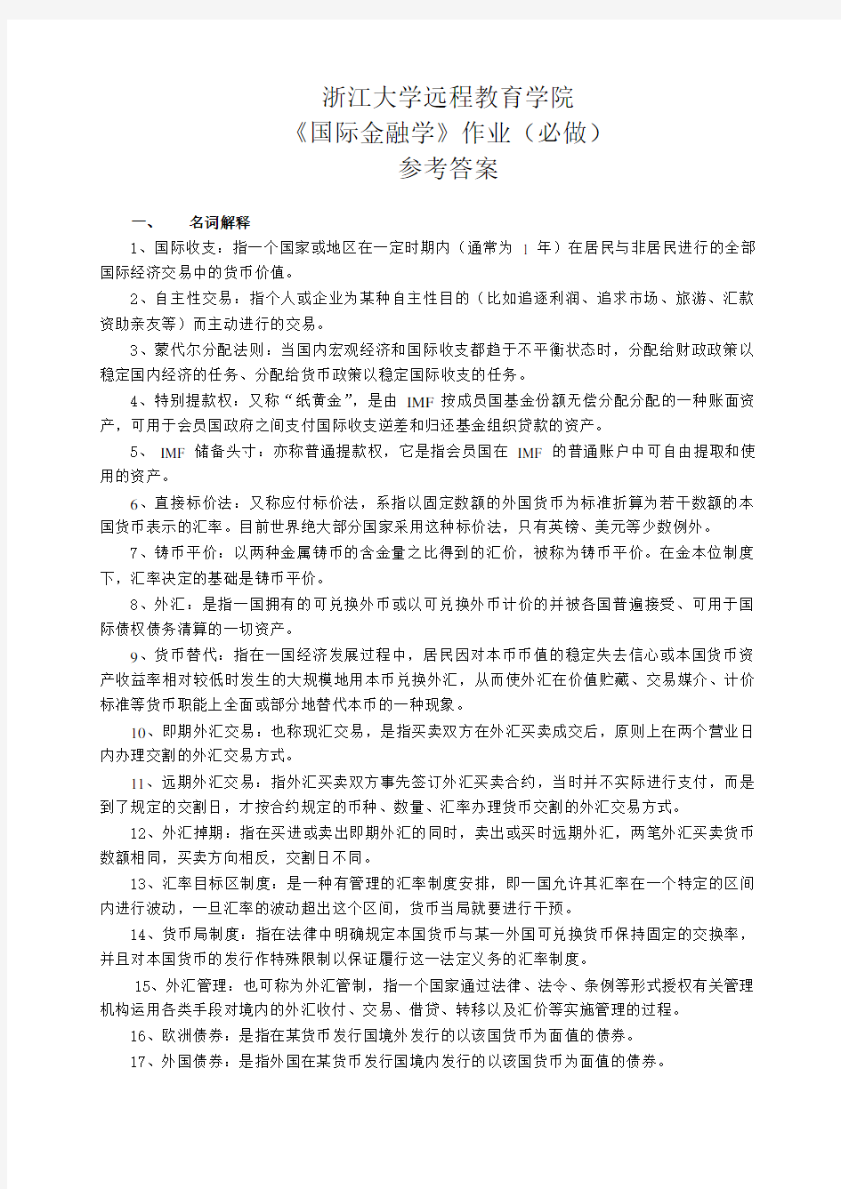 浙大远程国际金融学离线作业(必)答案