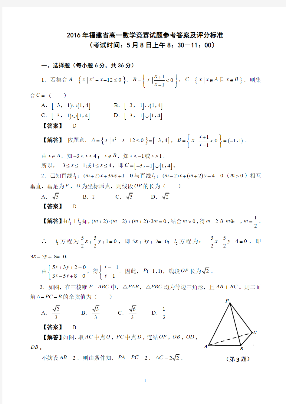 07 2016年福建省高一数学竞赛试题参考答案及评分标准