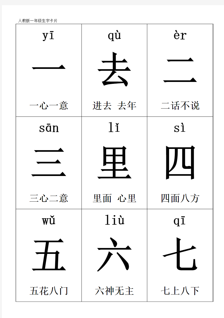 人教版一年级生字卡片(带拼音及组词)