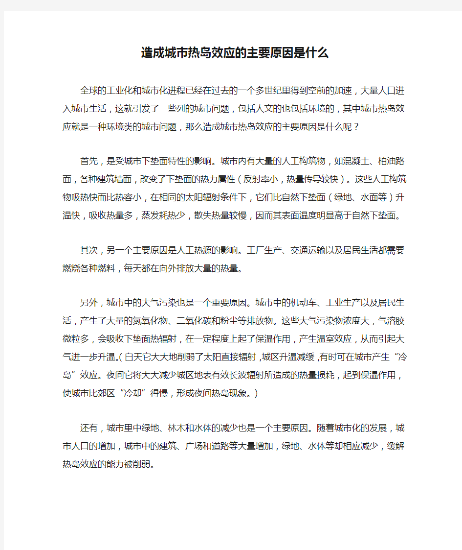 造成城市热岛效应的主要原因是什么