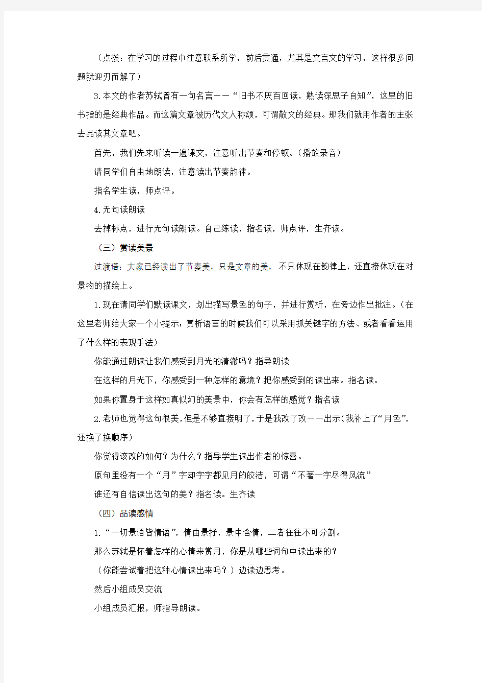 初中语文_记承天寺夜游教学设计学情分析教材分析课后反思