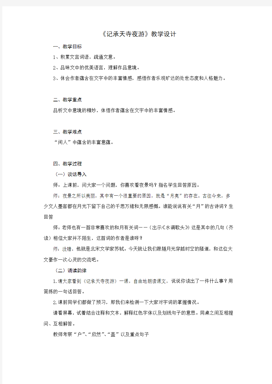 初中语文_记承天寺夜游教学设计学情分析教材分析课后反思