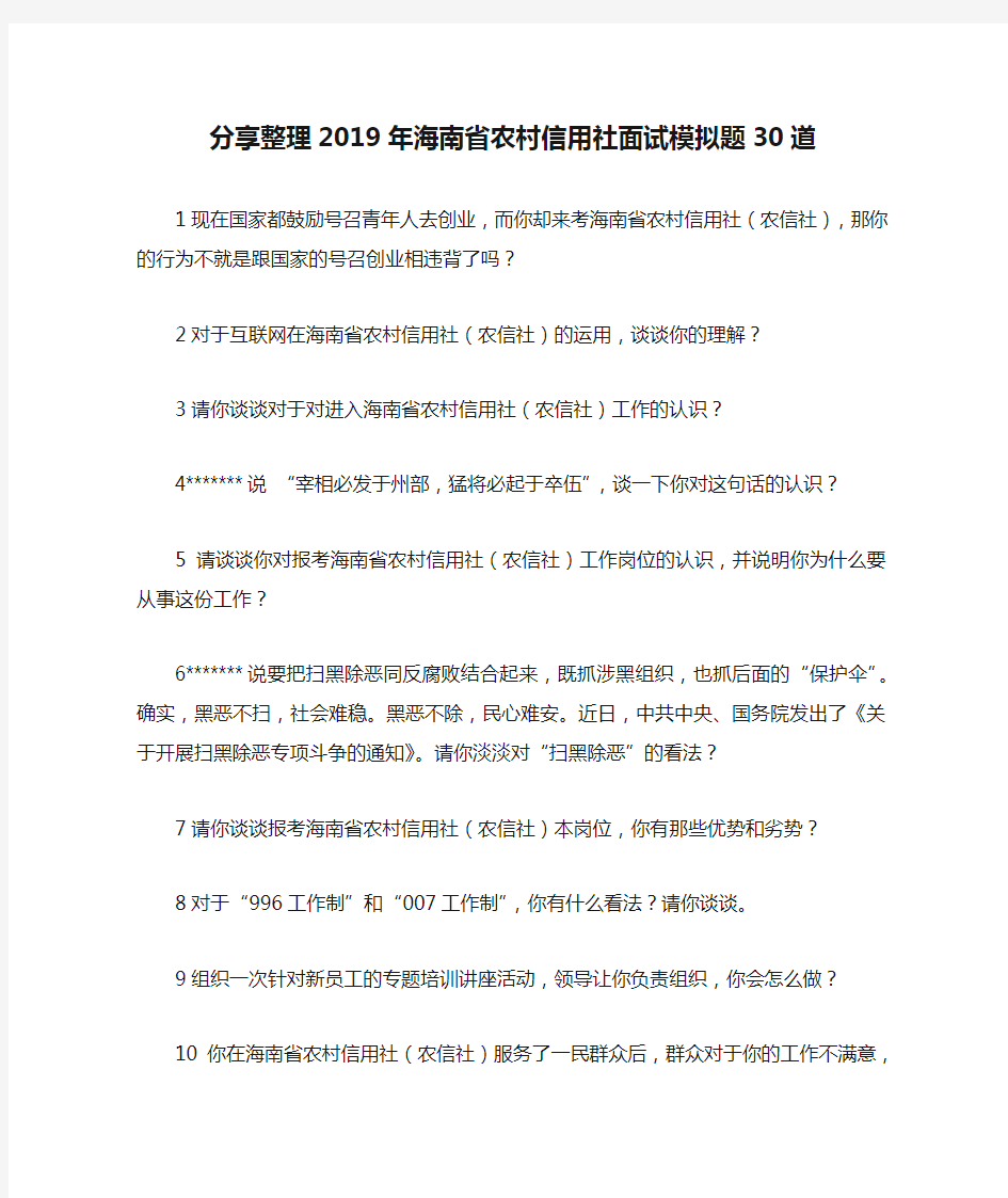 分享整理2019年海南省农村信用社面试模拟题30道