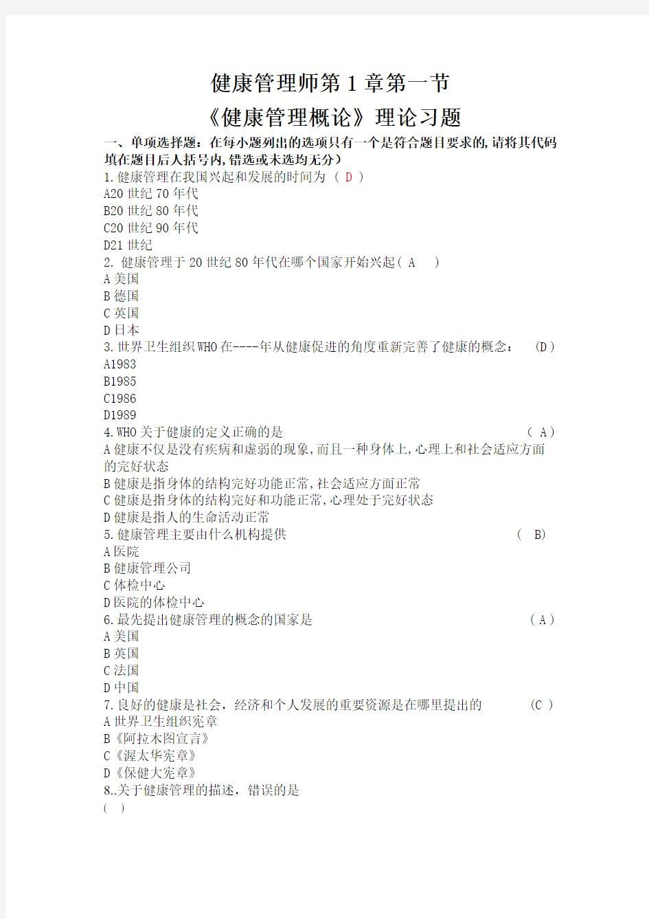 健康管理师健康管理概论试题及答案