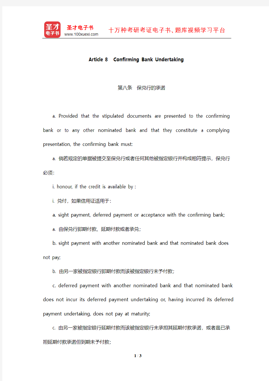 《跟单信用证统一惯例》(UCP600)中英文对照版-Confirming Bank Undertak