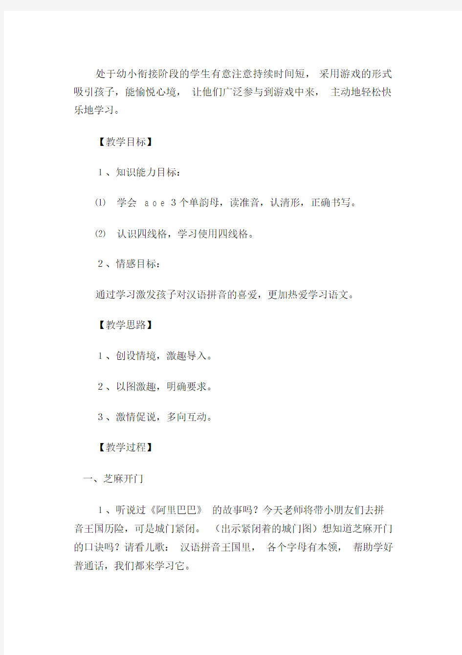 (一年级的语文教案)《汉语拼音1aoe》第一课时教学设计1.doc