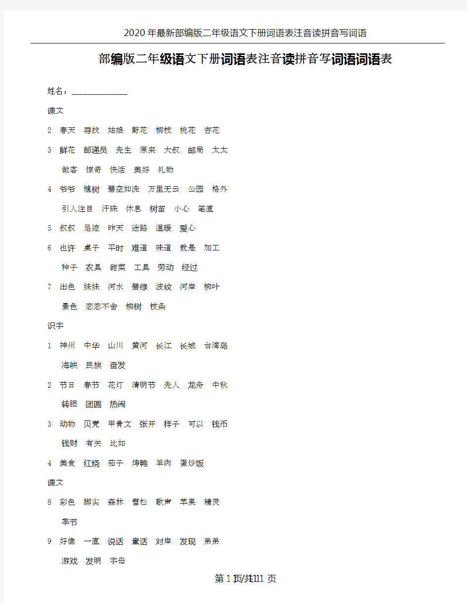 2020年最新部编版二年级语文下册词语表注音读拼音写词语