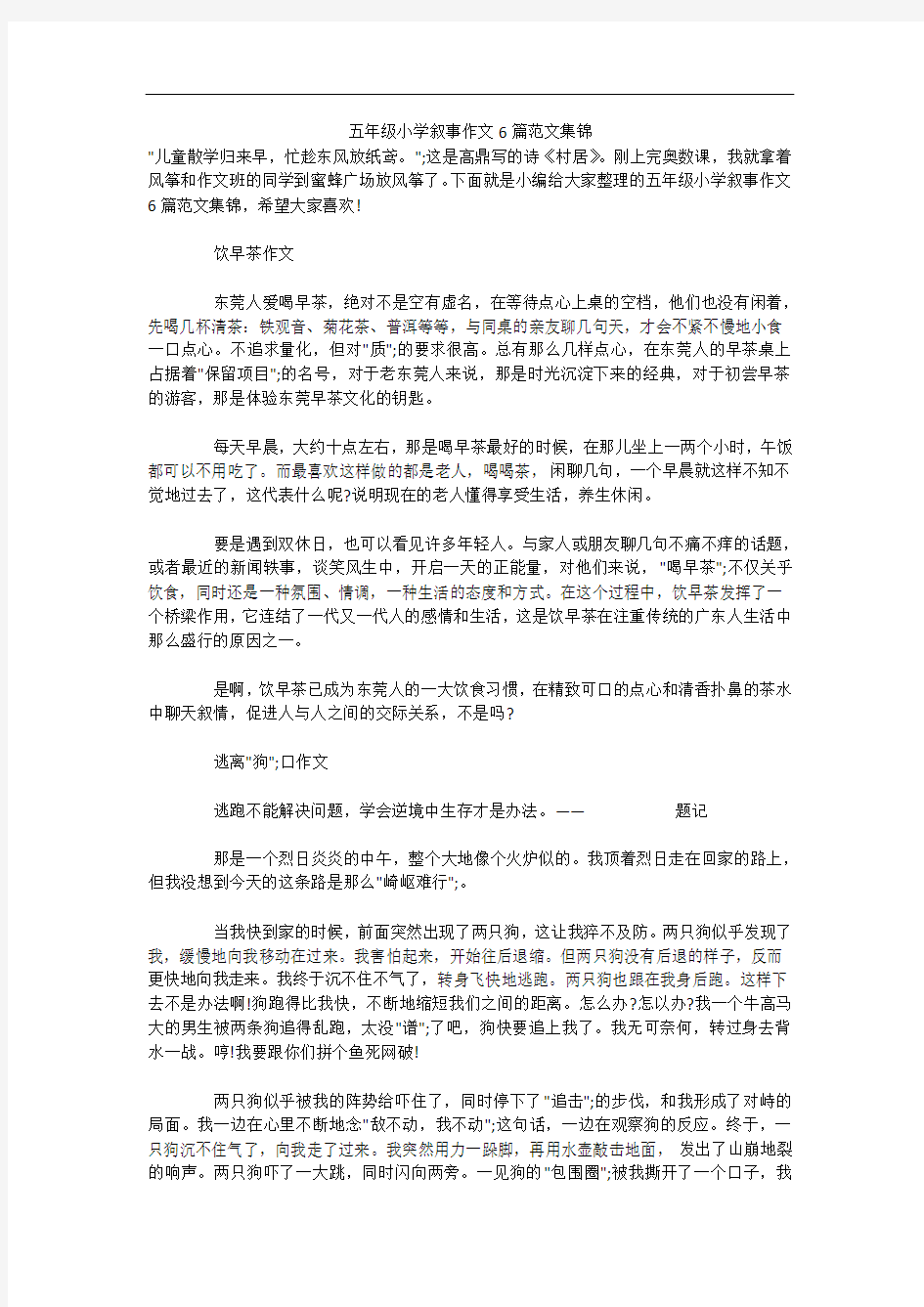 五年级小学叙事作文6篇范文集锦