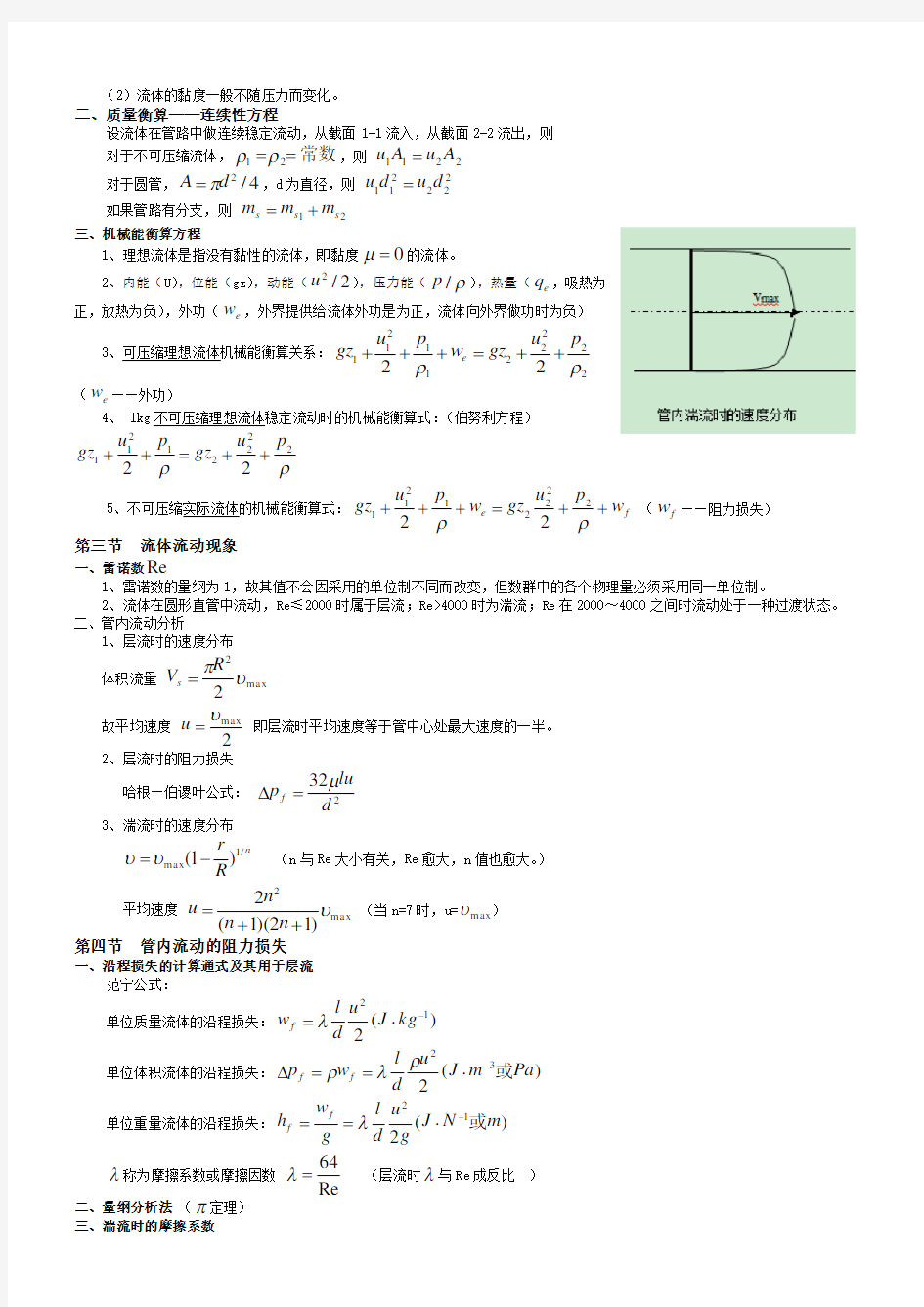 2019化工原理(上)主要知识点