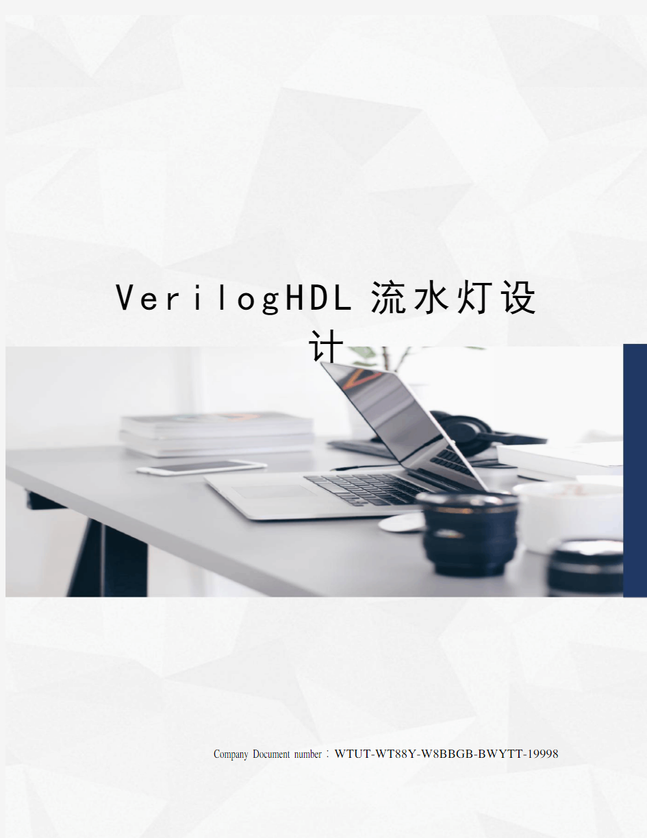 VerilogHDL流水灯设计