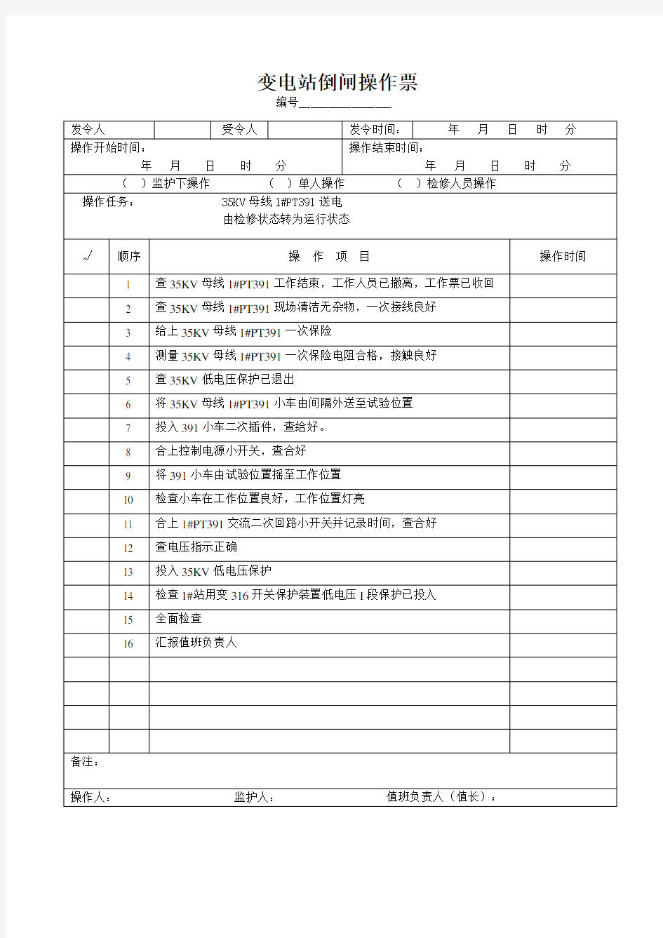 变电站倒闸操作票PT送电 倒闸操作票2012