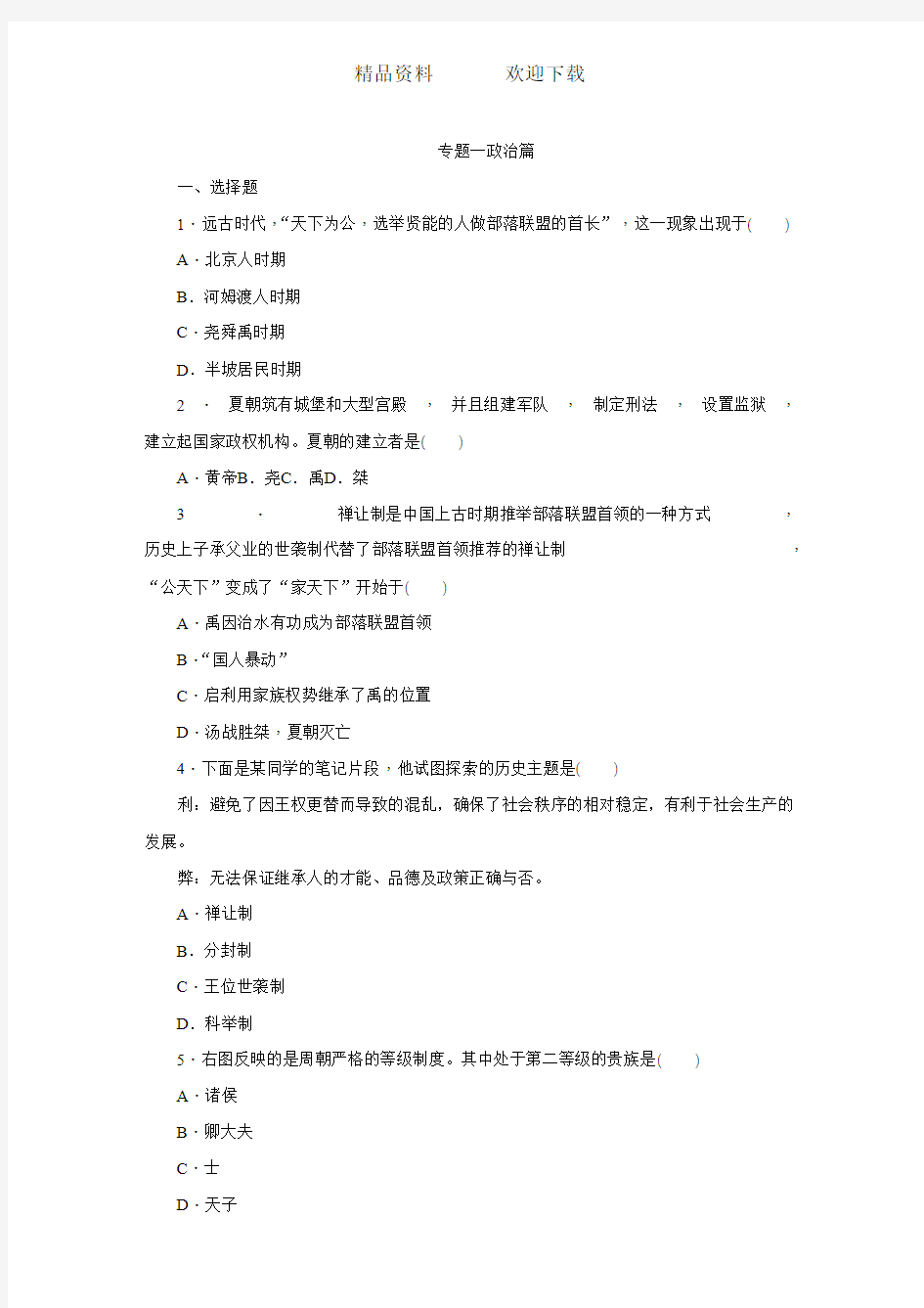 部编人教版七年级历史上册专题复习训练：专题一 政治篇