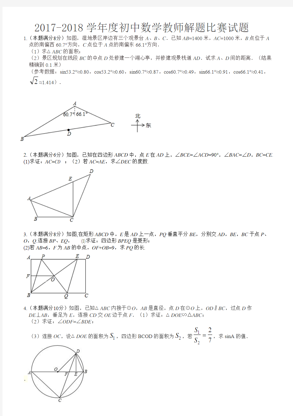 【精品】2017-2018学年度初中数学教师解题比赛试题