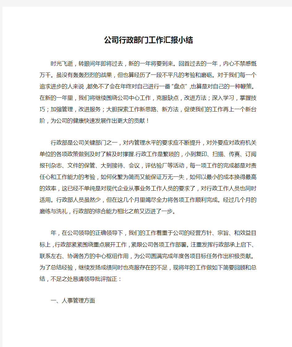 公司行政部门工作汇报小结