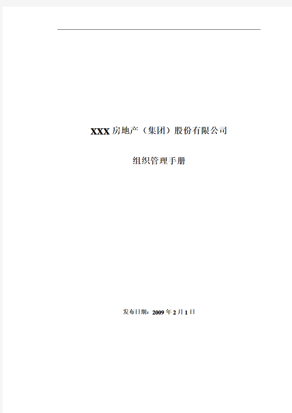 1、房地产集团组织管理手册(凯德咨询)