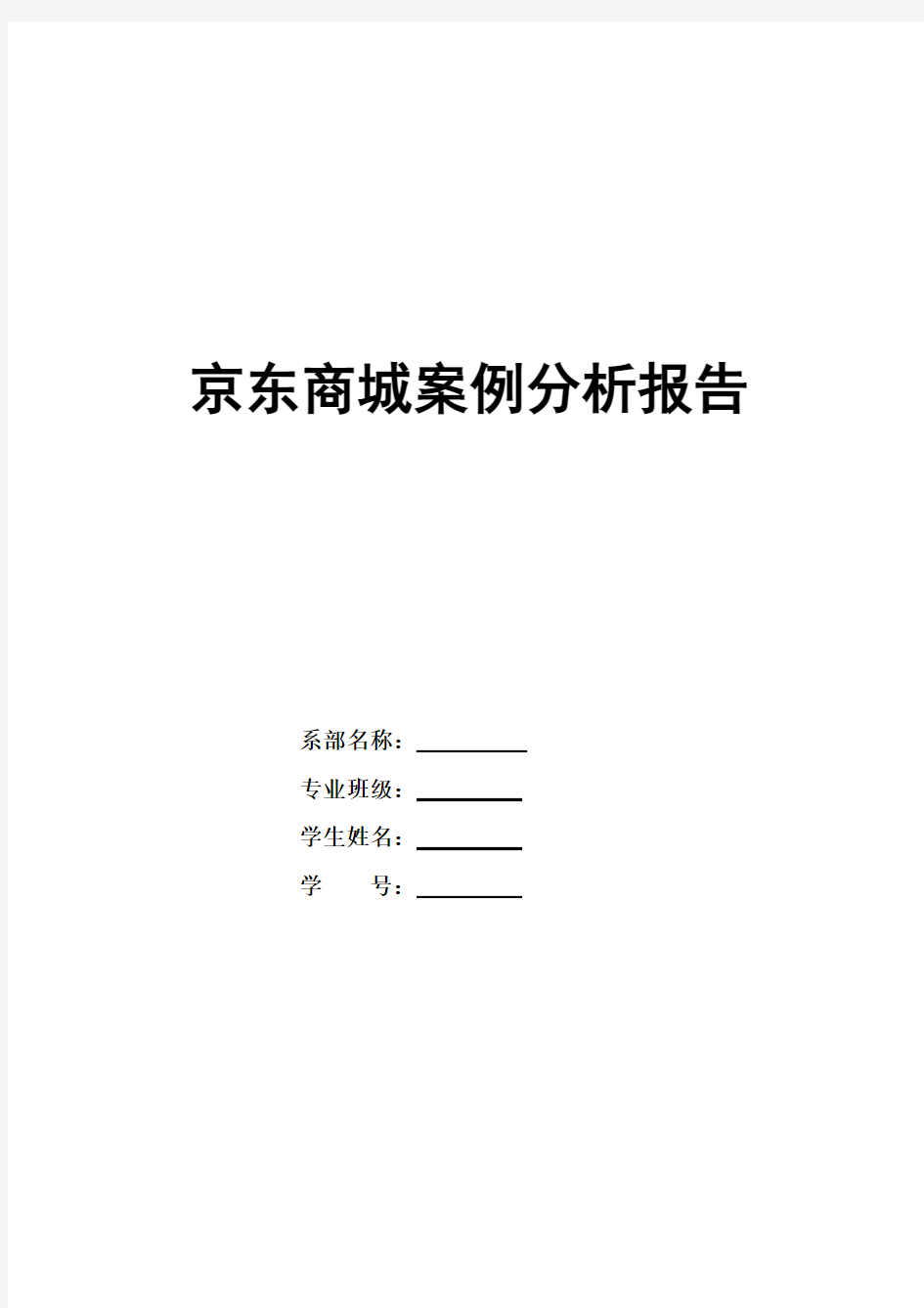 京东商城案例分析报告