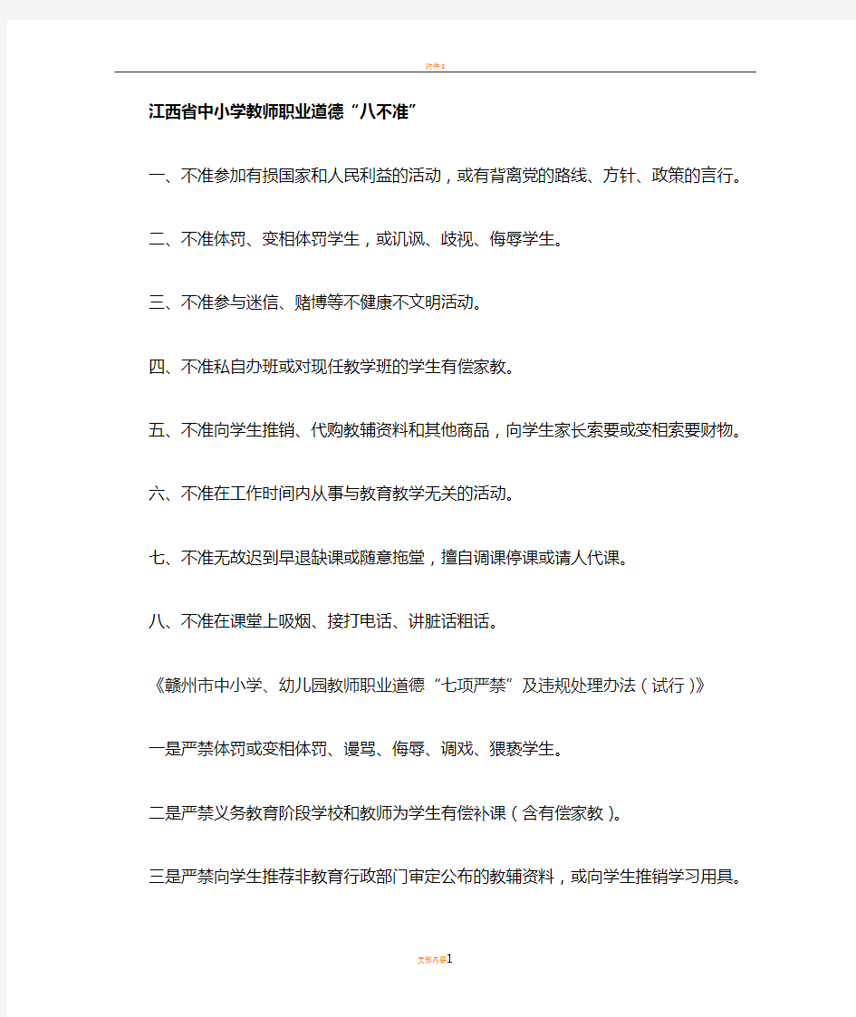 江西省中小学教师职业道德八不准