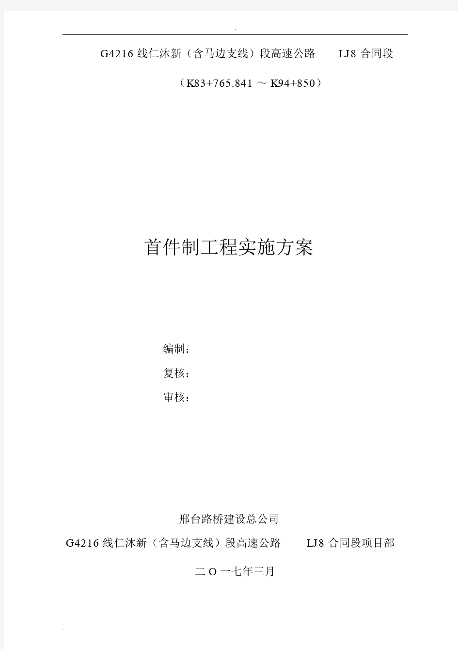 首件制工程实施方案.docx