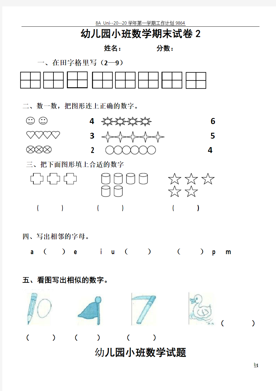 幼儿园小班数学期末试卷