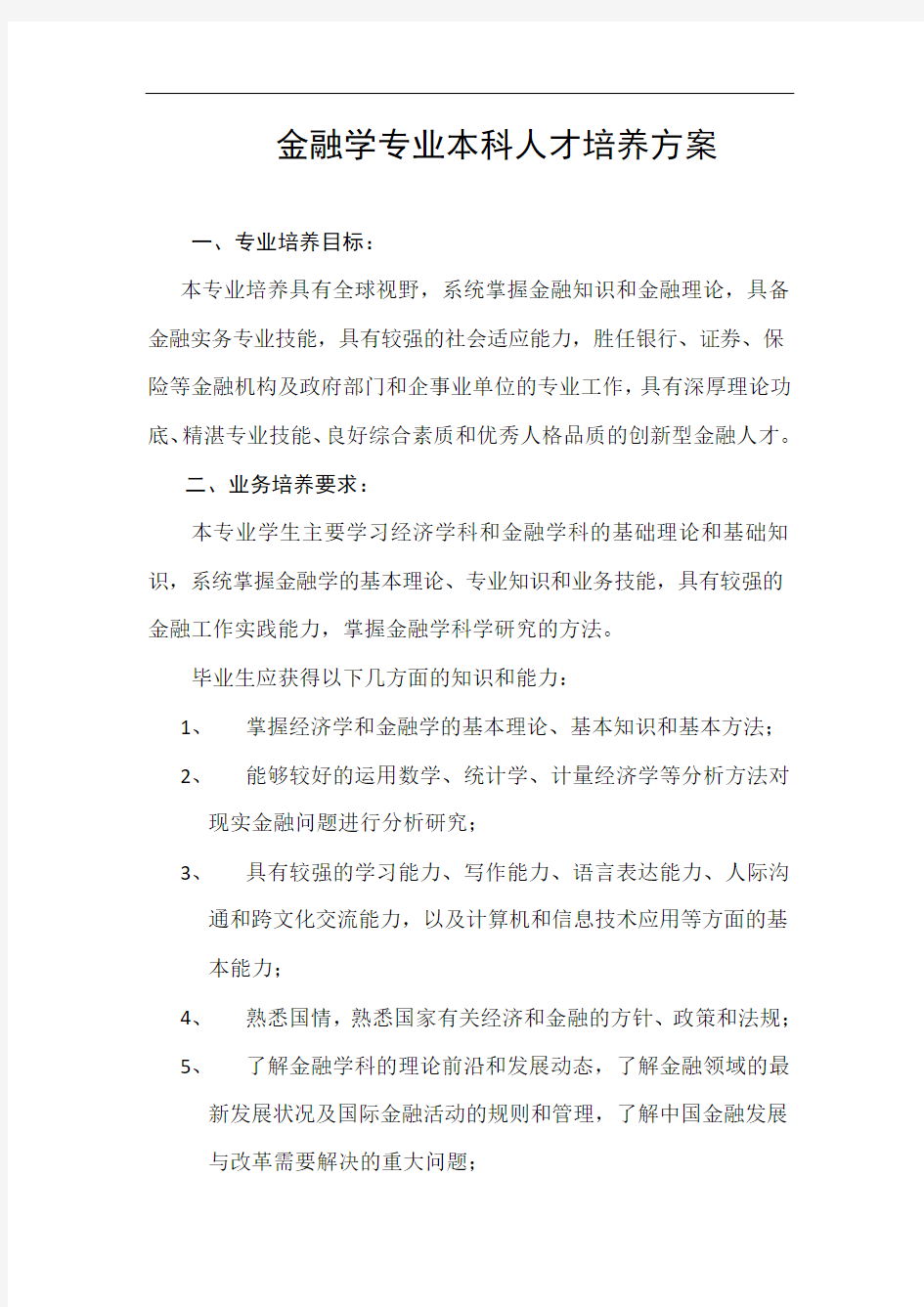 金融学专业本科人才培养方案